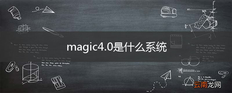magic4.0是什么系统