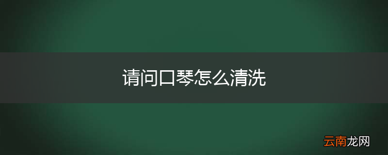 请问口琴怎么清洗