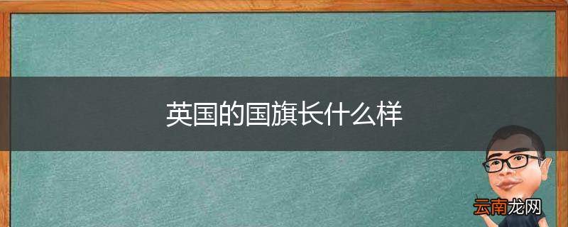英国的国旗长什么样
