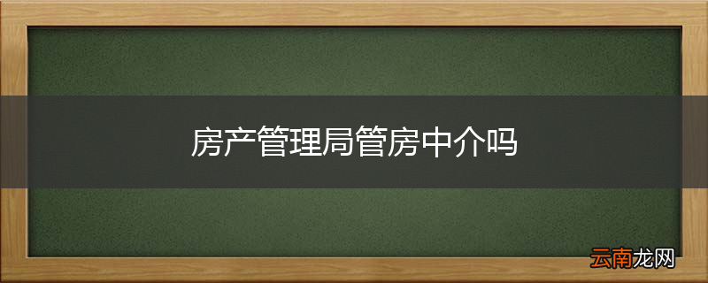 房产管理局管房中介吗