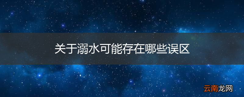 关于溺水可能存在哪些误区