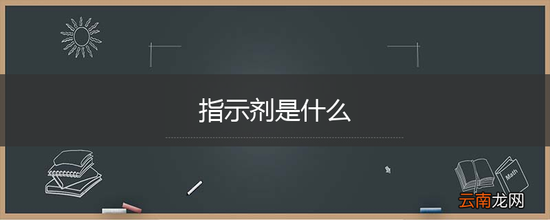 指示剂是什么