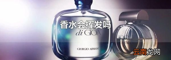 香水会挥发吗