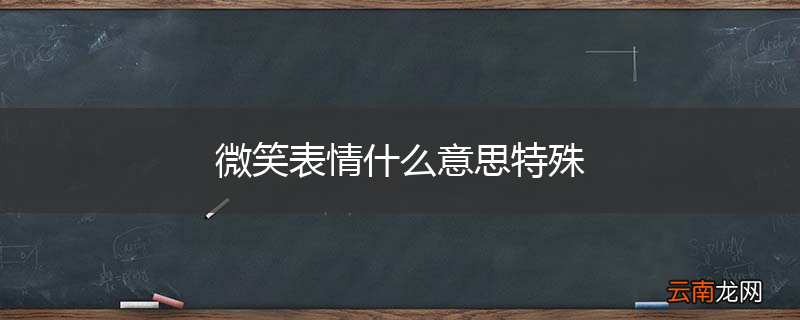 微笑表情什么意思特殊