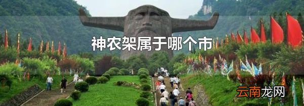 神农架属于哪个市