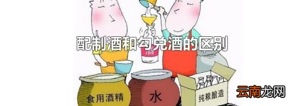 配制酒和勾兑酒的区别