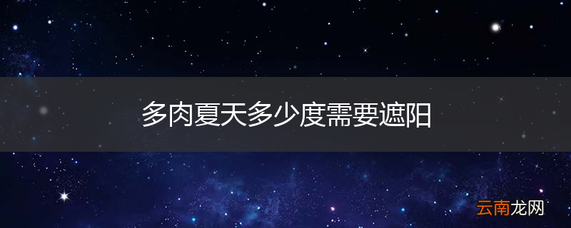 多肉夏天多少度需要遮阳