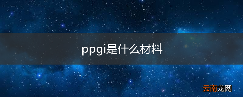 ppgi是什么材料