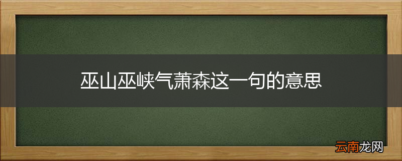巫山巫峡气萧森这一句的意思
