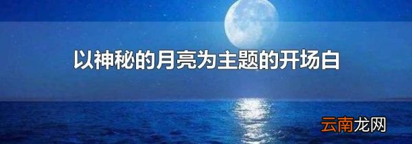 以神秘的月亮为主题的开场白