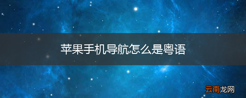 苹果手机导航怎么是粤语