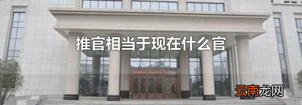 推官相当于现在什么官