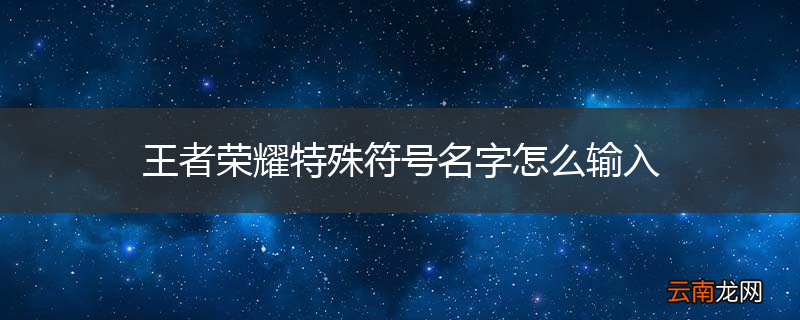 王者荣耀特殊符号名字怎么输入