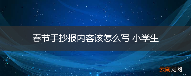 春节手抄报内容该怎么写 小学生