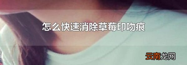 怎么快速消除草莓印吻痕