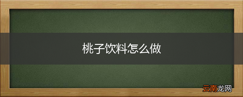 桃子饮料怎么做