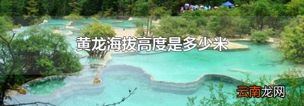 黄龙海拔高度是多少米