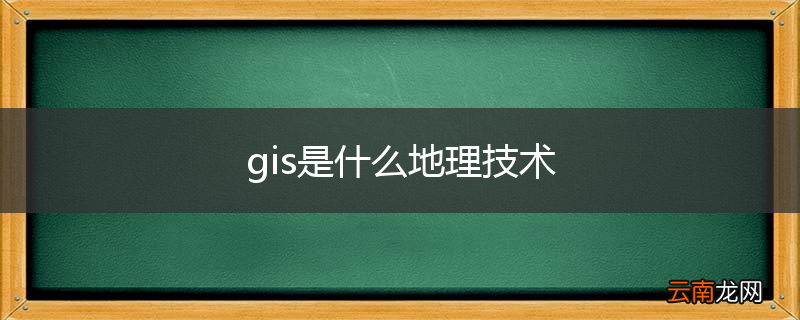gis是什么地理技术