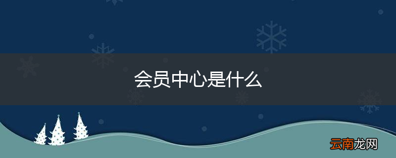 会员中心是什么