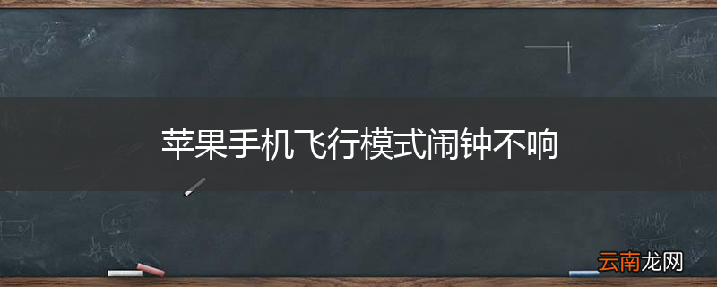 苹果手机飞行模式闹钟不响