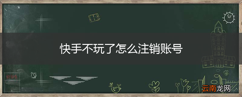 快手不玩了怎么注销账号