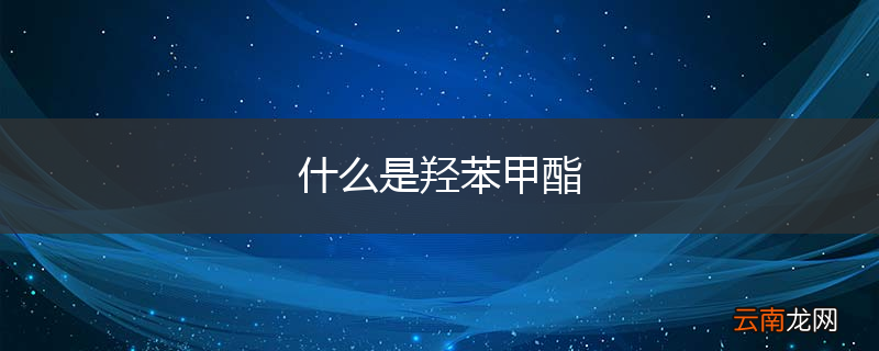 什么是羟苯甲酯