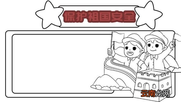 国家安全教育手抄报简单怎么画内容