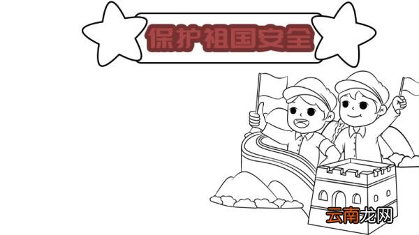 国家安全教育手抄报简单怎么画内容