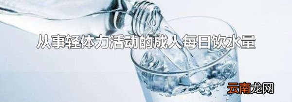 从事轻体力活动的成人每日饮水量
