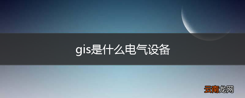 gis是什么电气设备