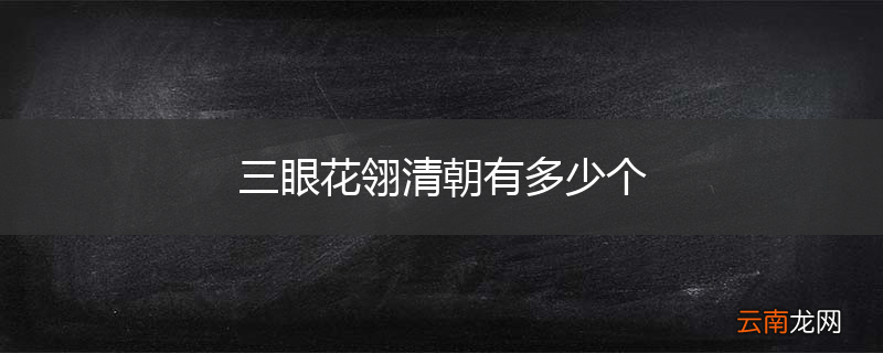 三眼花翎清朝有多少个