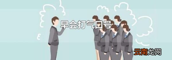 早会打气口号