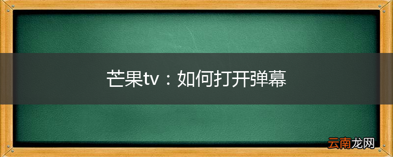 芒果tv：如何打开弹幕