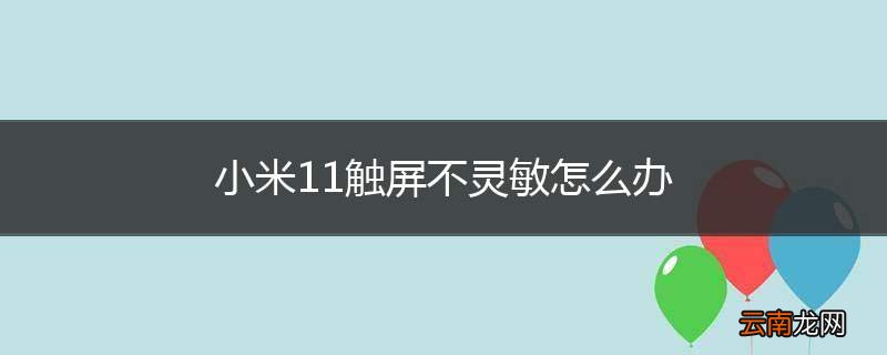 小米11触屏不灵敏怎么办