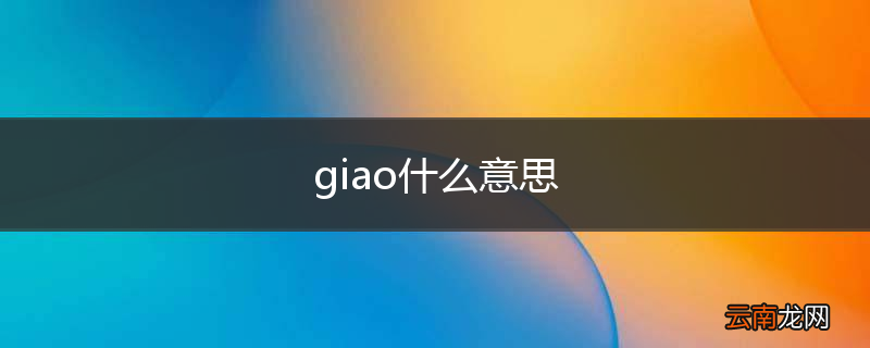 giao什么意思
