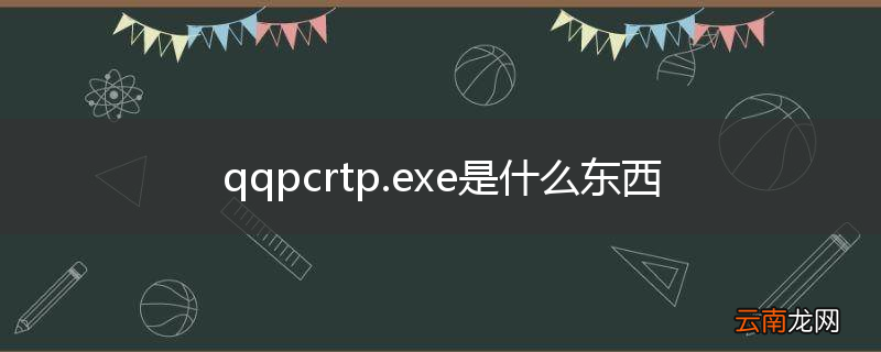 qqpcrtp.exe是什么东西