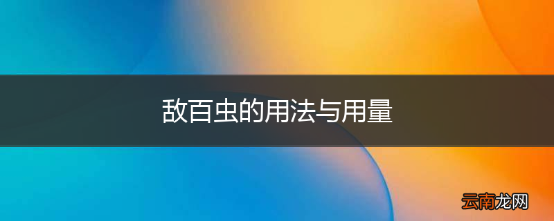 敌百虫的用法与用量