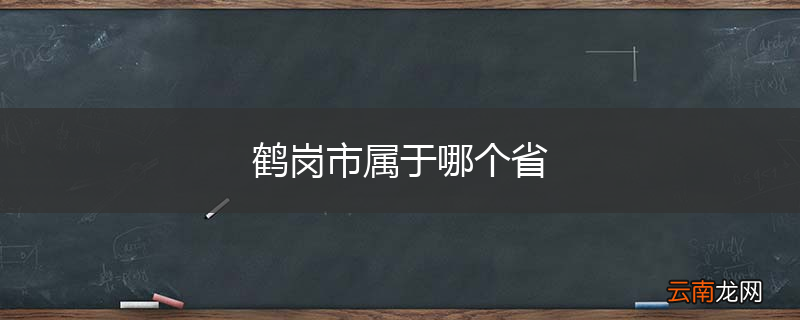 鹤岗市属于哪个省
