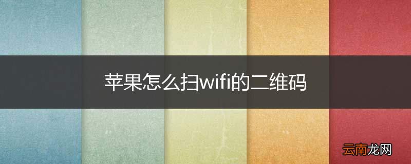 苹果怎么扫wifi的二维码