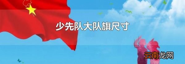 少先队大队旗尺寸