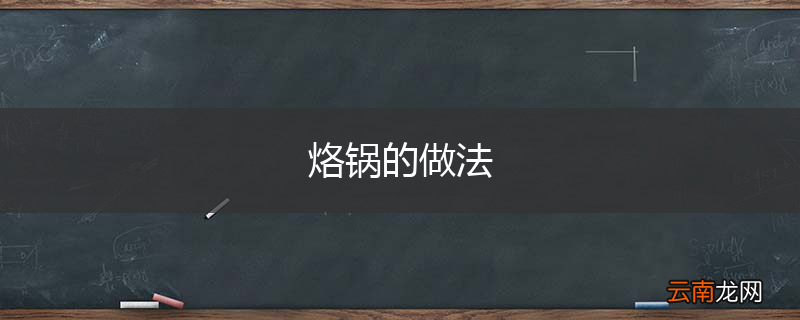 烙锅的做法