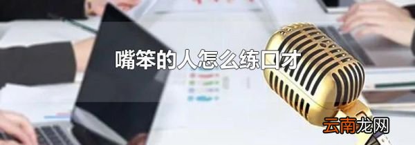 嘴笨的人怎么练口才