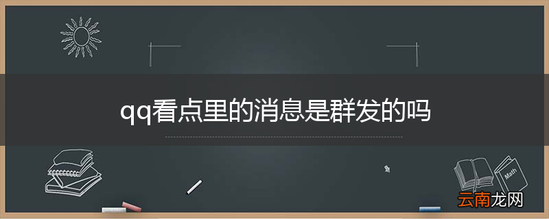 qq看点里的消息是群发的吗
