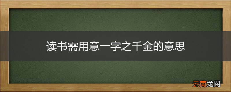 读书需用意一字之千金的意思