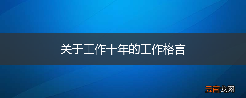关于工作十年的工作格言