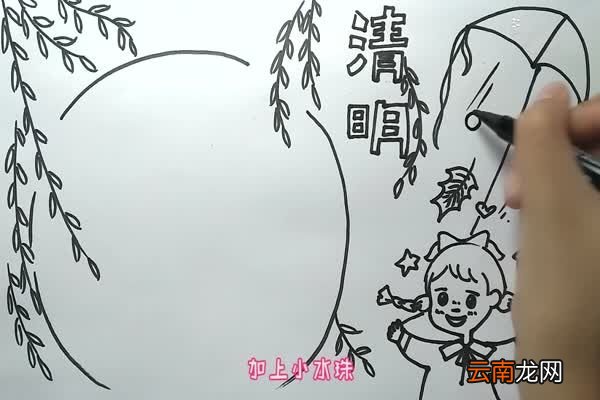 二十四节气清明手抄报 二十四节气清明手抄报怎么画
