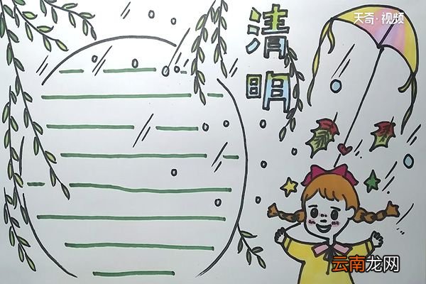 二十四节气清明手抄报 二十四节气清明手抄报怎么画