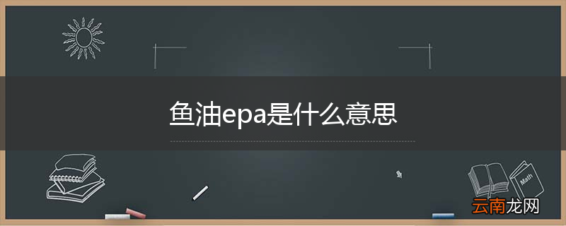 鱼油epa是什么意思