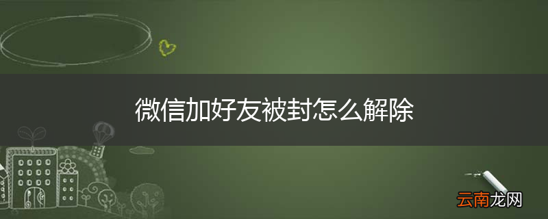 微信加好友被封怎么解除