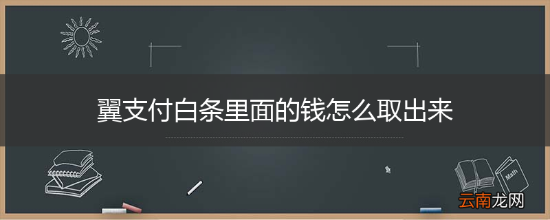 翼支付白条里面的钱怎么取出来